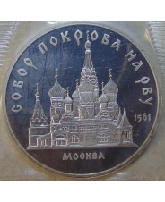 СССР 5 рублей 1989 Москва. Собор Покрова на Рву пруф. запайка. арт 00001 